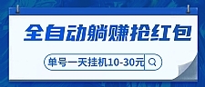 圣矾博客最新教程 最牛全自动躺赚抢红包售价800元项目